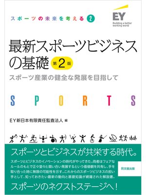 cover image of スポーツの未来を考える②最新スポーツビジネスの基礎(第2版)